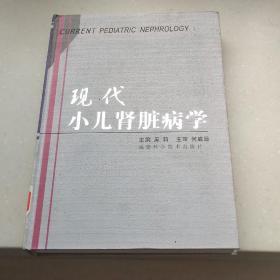 现代小儿肾脏病学