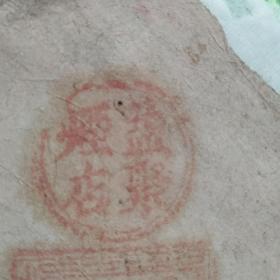 早期中国烟草史料：道光三年（1823年）“益聚烟店”包装纸1张，有店号和老板戳记