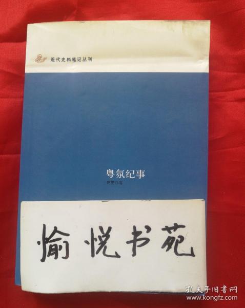 粤氛纪事：近代史料笔记丛刊