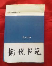 粤氛纪事：近代史料笔记丛刊