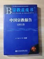 宗教蓝皮书：中国宗教报告（2013）