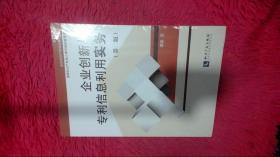 企业知识产权培训教材:企业创新与专利信息利用实务(第二版)