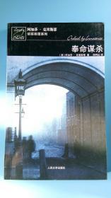 奉命谋杀：波洛探案系列--阿加莎·克里斯蒂侦探推理系列（全国除西藏新疆青海三地外.4kg之内运费10元）