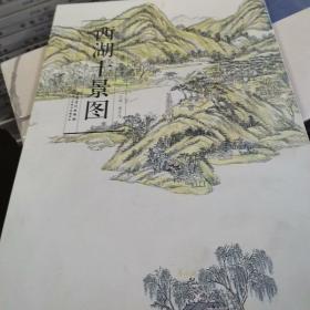 历代名家绘画 西湖十景图