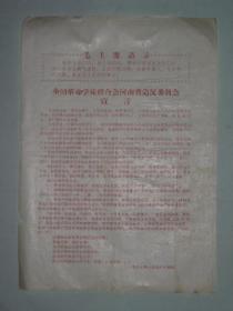 毛主席语录    全国革命学徒联合会河南省造反委员会   宣言      1967年1月   16开一张单面   1号袋