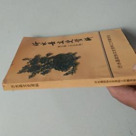 沂水县文史资料(第九辑)