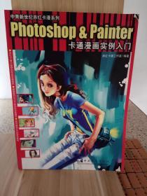 Photoshop&Painter卡通漫画实例入门