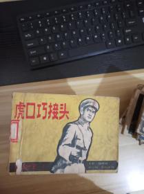 连环画  虎口巧接头        一版一印  品相见描述