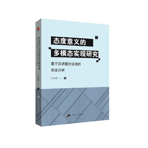 态度意义的多模态实现研究