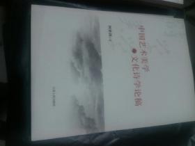 中国艺术美学与文化诗学论稿