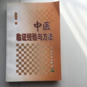中医临证经验与方法 原书（著名老中医朱进忠40余年临床经验总结