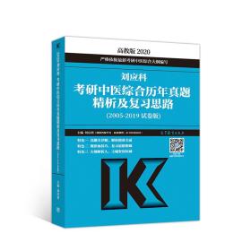 刘应科考研中医综合历年真题精析及复习思路