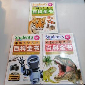 中国少年儿童百科全书（3册合售）