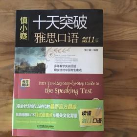 慎小嶷：十天突破雅思口语 剑11版