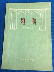 《翅膀》1956年初版 印4000册