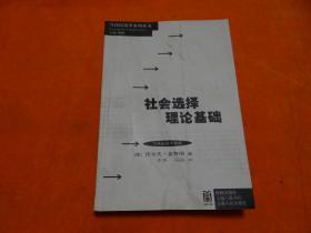 社会选择理论基础