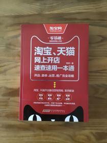 淘宝、天猫网上开店速查速用一本通：开店、装修、运营、推广完全攻略