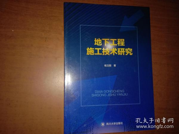 地下工程施工技术研究