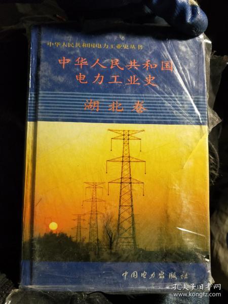 中华人民共和国电力工业史.湖北卷