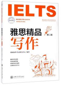 雅思精品写作（第二版）/朗阁IELTS应试系列