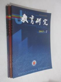教育研究 2017年第1、2、4期3本合售