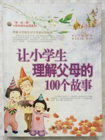 让小学生理解父母的100个故事