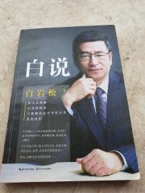 白说