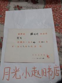 南京工学院聘书
聘请张端明同志任馆员。