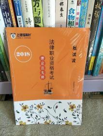 2018法律职业资格考试 理论法先修 杜洪波