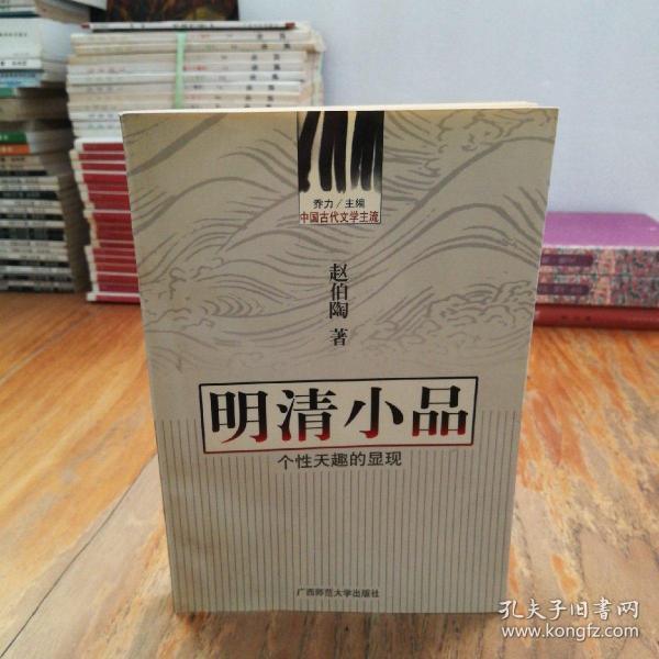 中国古代文学主流 明清小品