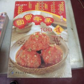 团圆年菜100道