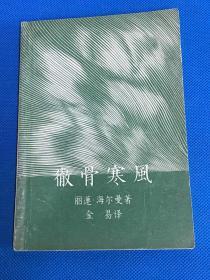 《彻骨寒风》1958年初版 印2100册