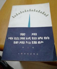 常用电信测试仪表的使用与维修(第二辑)