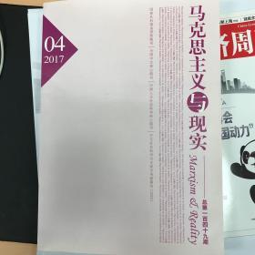 马克思主义与现实 2017年第4期