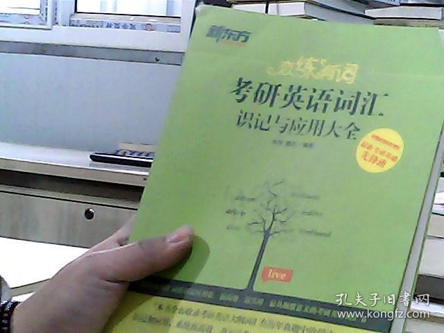 新东方·恋练有词：考研英语词汇识记与应用大全