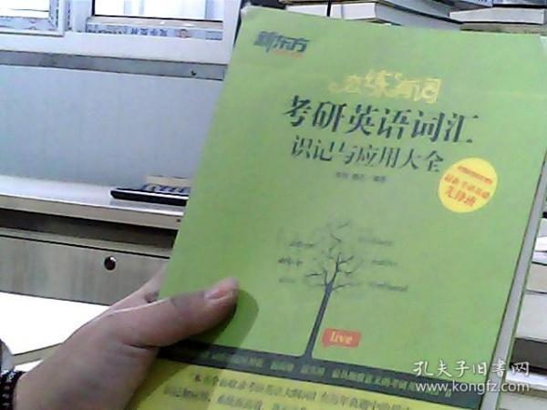 新东方·恋练有词：考研英语词汇识记与应用大全