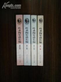 叶圣陶年谱长编（全四卷）（4册合售）