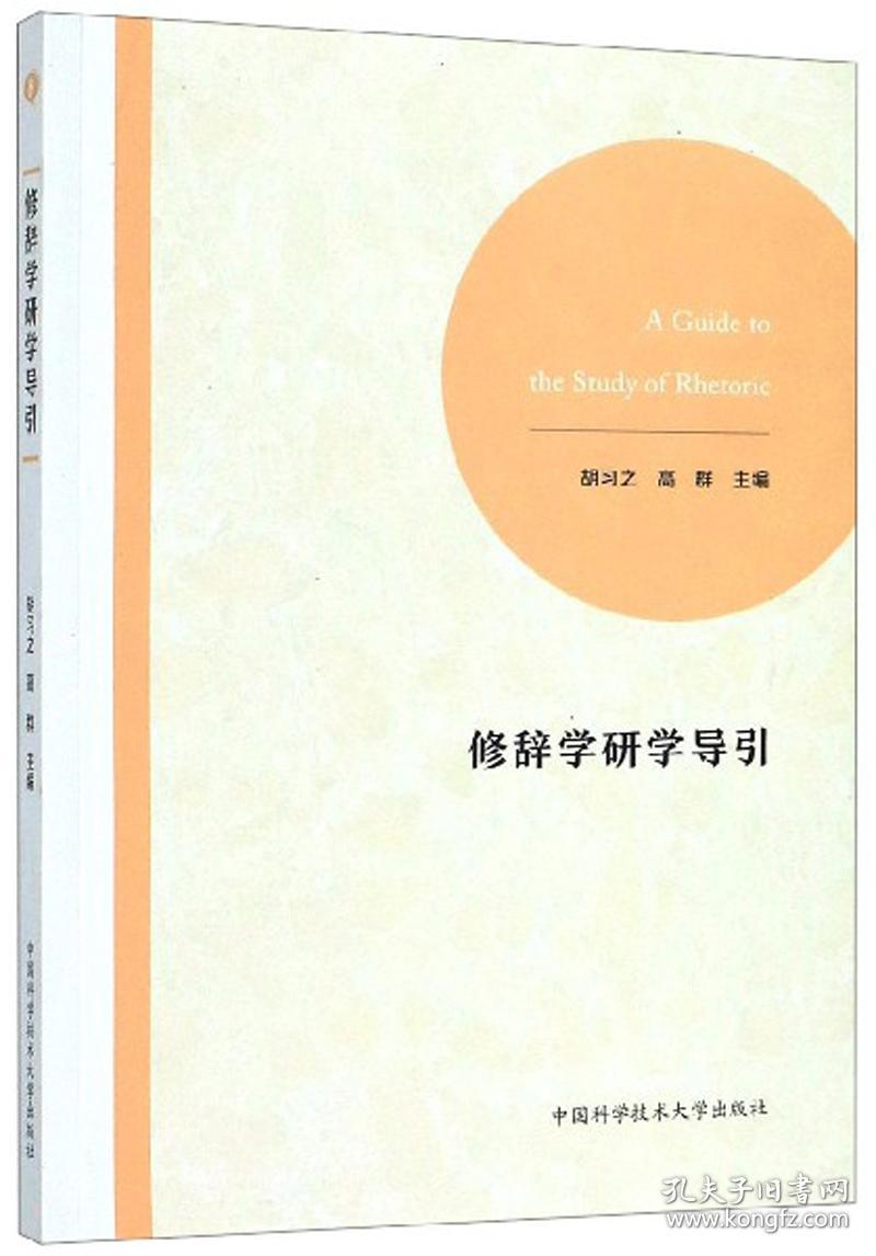 修辞学研学导引