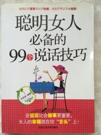 聪明女人必备的99个说话技巧