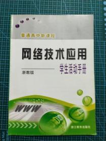 网络技术应用