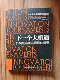 下一个大机遇：如何创造和选择最佳机遇