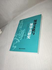 领导文化与领导力研究