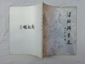 梁翰麟画选；梁翰麟 签赠本；大16开；71页；bs；