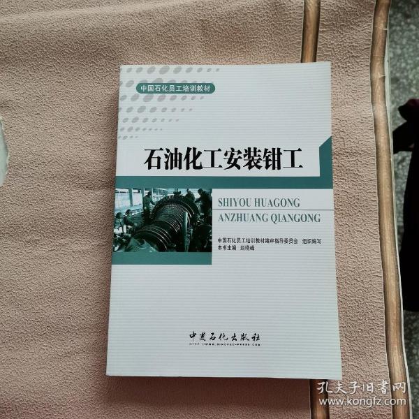 中国石化员工培训教材：石油化工安装钳工