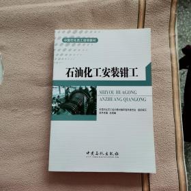 中国石化员工培训教材：石油化工安装钳工