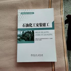 中国石化员工培训教材：石油化工安装钳工