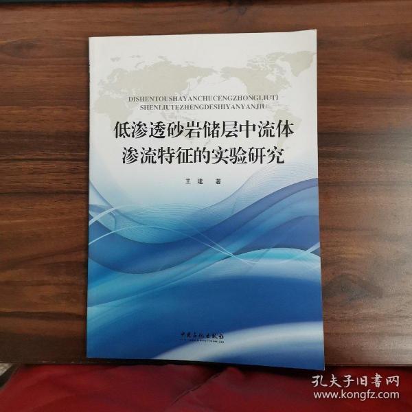 低渗透砂岩储层中流体渗流特征的实验研究