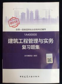 一级建造师2018教材 一建习题   建筑工程管理与实务复习题集  (全新改版)