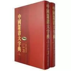 中国篆书大字典（上下）（全二册）