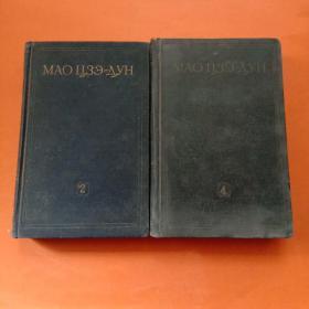 毛泽东选集 1953年俄文 （2、4卷 精装见图）
